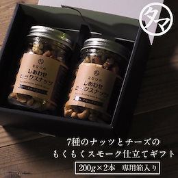 【送料無料】スモークナッツギフト (200g×2本)ギフト箱詰め ななつのしあわせミックスナッツ~もくもくスモーク仕立て~ お中元 内祝い お返し プレゼント 贈り物 引き出物 贈答 ギフト 熨斗