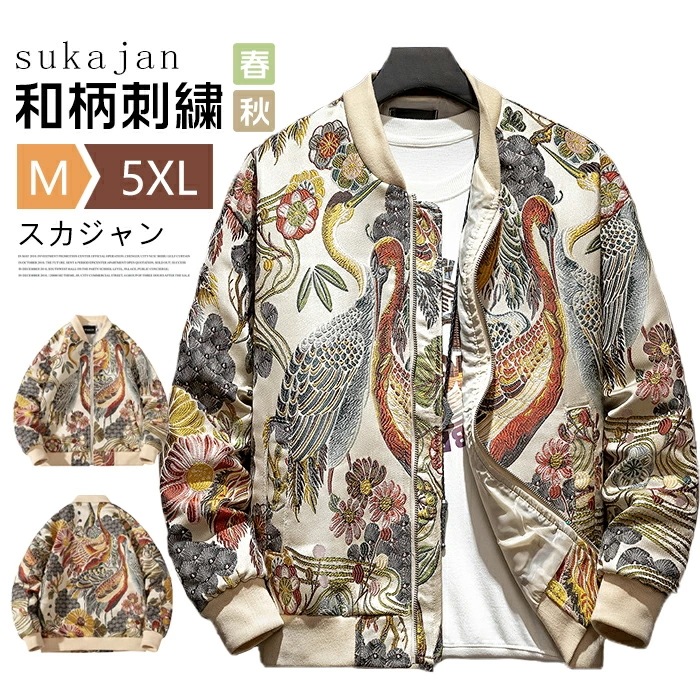 【急速出荷】スカジャン メンズ 和柄 刺繍 ジャケット ブルゾン アウター 大きいサイズあり 春 秋 おしゃれ ファッション 父の日 プレゼント
