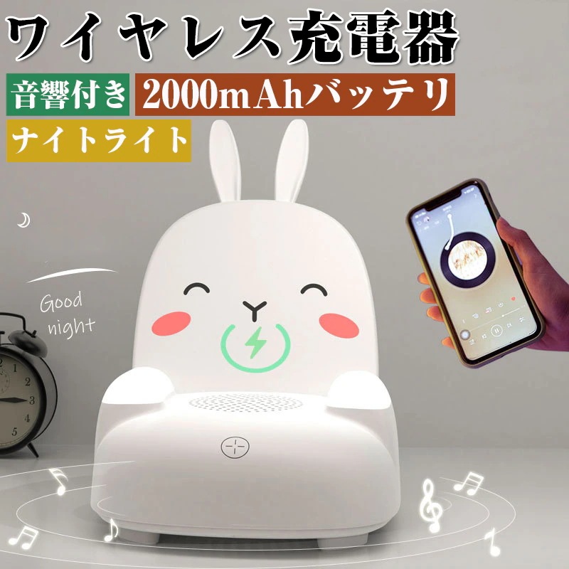 ワイヤレス充電器 LEDライト 色温変更可能 Bluetooth音響 音楽放送 ナイトライト 照明 雰囲気ライト 7種類ライト色 ステレオ 可愛い 誕生日 プレゼント クリスマス お祝い 贈り物