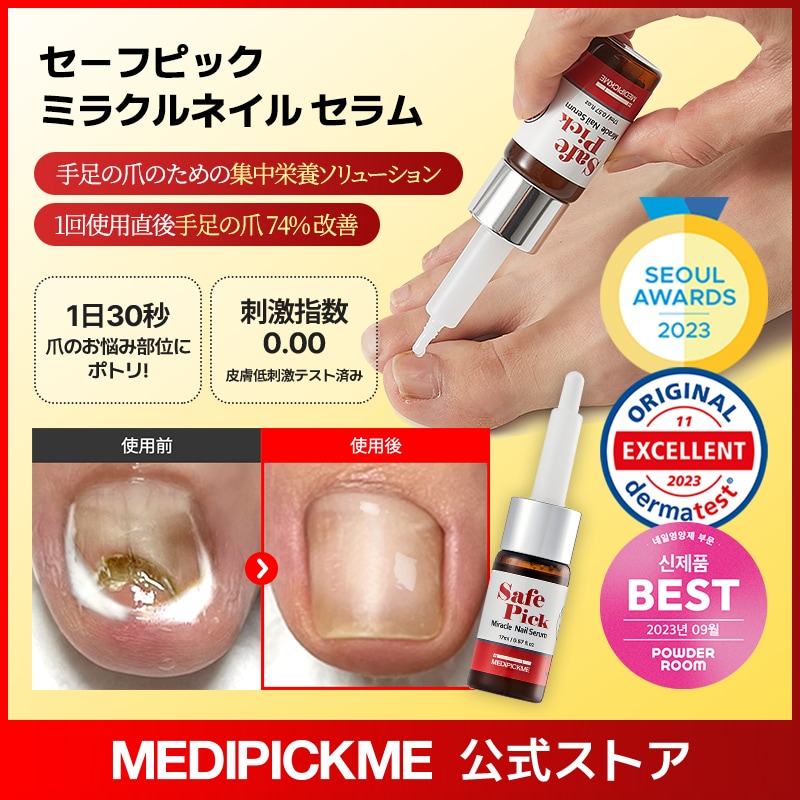 Qoo10] MEDIPICKME セーフピック ミラクルネイル セラム 1 : ネイル