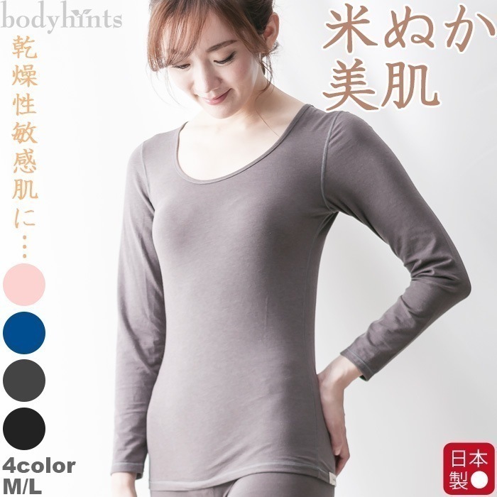 米ぬか 保湿 美肌 長袖 インナー 乾燥肌 敏感肌 アトピー スキンケア 下着 肌着 8,521円