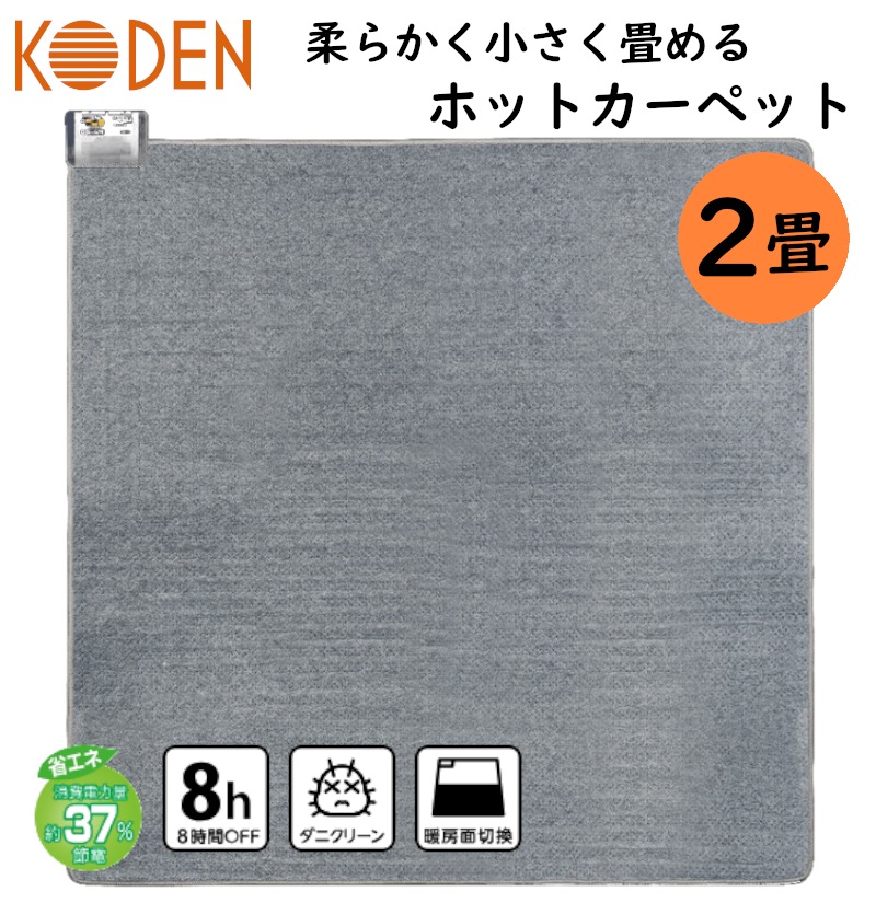 電気ホットカーペット 2畳用 本体VWU201UH 省エネ節電 ２畳サイズ 特許取得済の接結製法でやわらかく小さくたためる コンパクト収納 2面3通りの暖房面切換 オフタイマー 床暖房