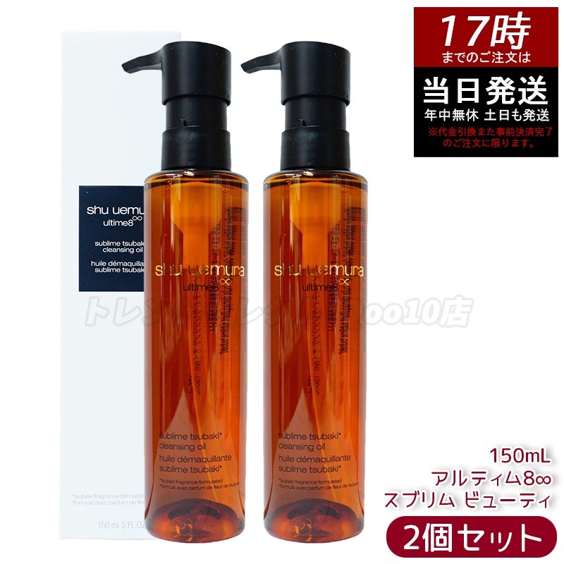 【2個セット】shu uemura シュウ ウエムラ アルティム8 スブリム ビューティ クレンジング オイルn 150mL