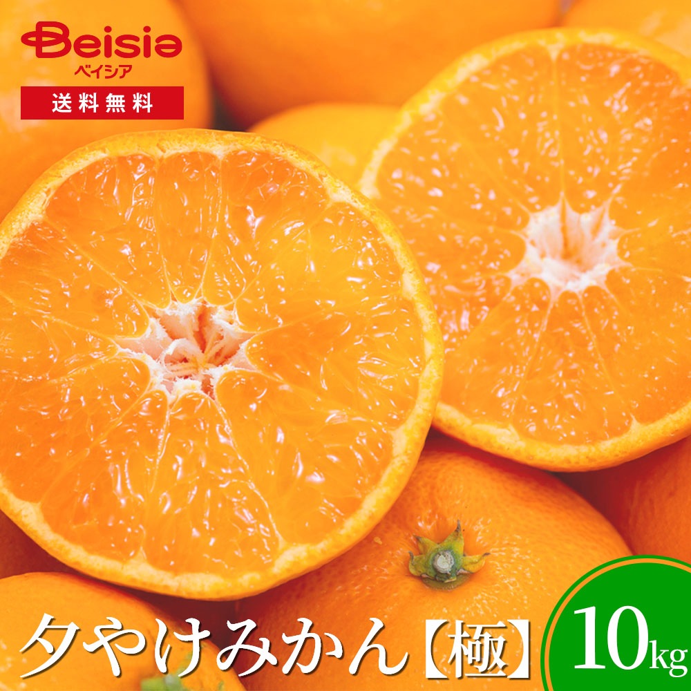 夕やけみかん【極】10kg 夕やけみかん 極 蜜柑 ミカン 10kg フルーツ 果物 柑橘 旬 デザート お取り寄せ グルメ
