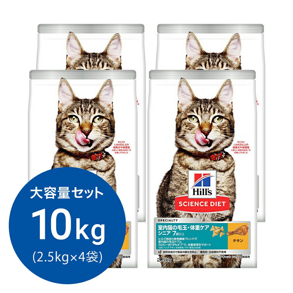 キャットフード　サイエンスダイエット　シニア　７歳以上　室内猫用　チキン　毛玉・体重ケア　２．５ｋｇX４　ヒルズ　猫　ドライフード　ＣＲＣ35―75―28―00―00
