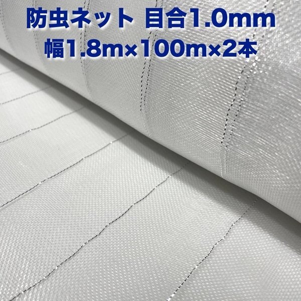 防虫ネット 1.0mm目 1.8m100m2本セット 白色 虫よけネット 農業用 園芸 遮光ネッ