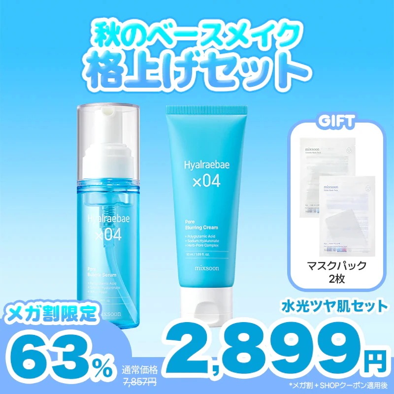 Qoo10] ミクスン 【メガポ限定最安！】秋のベースメイク格上