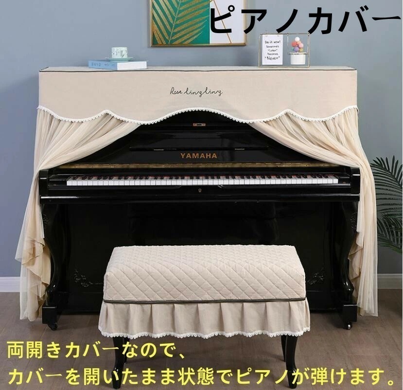【期間特典】ピアノカバー アップライトピアノカバー マルチカバー レース 厚手 標準直立型ピアノ用 北欧 田園風 防塵カバー ピアノ掛け 高級感 保護カバー 汚れ防止 防塵 可愛い チェアカバー お