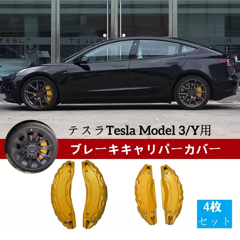 4枚セット テスラTesla Model 3/Y 改造パーツ ブレーキキャリパーカバー アルミホイールキャリパーカバー LOGOシール付き