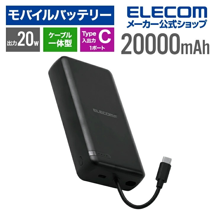 エレコム モバイルバッテリー USB Type-C ケーブル一体 20000mAh 20W リチウムイオン電池 USB パワーデリバリー USB-Cケーブル一体 ブラック DE-C64-20000B