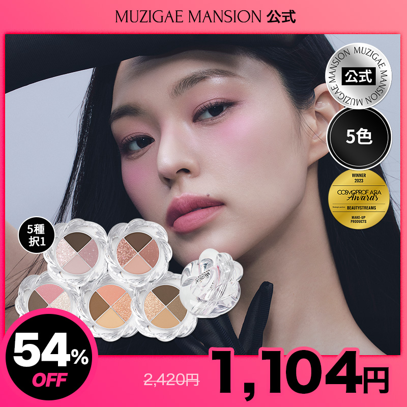 Qoo10] MUZIGAE MANSION 【公式】ツイストポットアイパレット【5色
