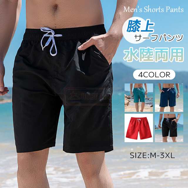 最安挑戦 春新作 新作 送料無料 サーフパンツ メンズ ビーチパンツ 海パン 5分丈 膝上 大きいサイズ 吸汗速乾 無地 シンプル 夏 ショートパンツ 海水浴 プール ビーチ 海水パンツ 水着 スポー