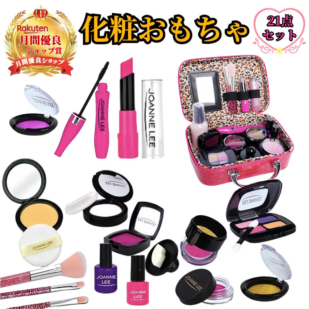 【本日限定激安格】子供用メイクセット 無料ラッピング メイクセット キッズ メイクセット おもちゃ 女の子 五歳 プレゼント ままごと ごっこ遊びトイ メイクセットおもちゃ 女の子 21点豪華セット