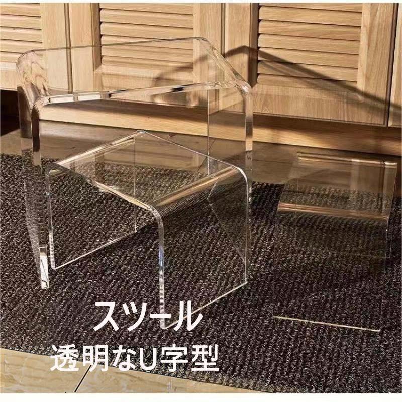 高評価多数アクリルスツール 透明なU字型 スツール 強い耐荷重 玄関 キッチン リビング 北欧 クリア アクリルスツール