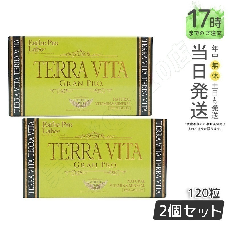 エステプロラボ テラヴィータ グランプロ 120粒入 【お得2個セット】