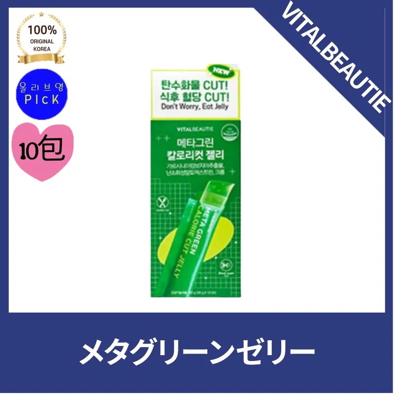 VITAL*EAUTIE *イタルビューティー メタグリーン カロリーカットゼリー(10日) ダイエット 機能性ゼリー 血糖炭水化物カット