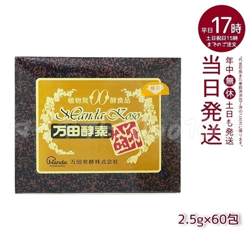 万田酵素 金印 150g 分包タイプ（2.5g×60袋）植物発酵食品 健康サポート