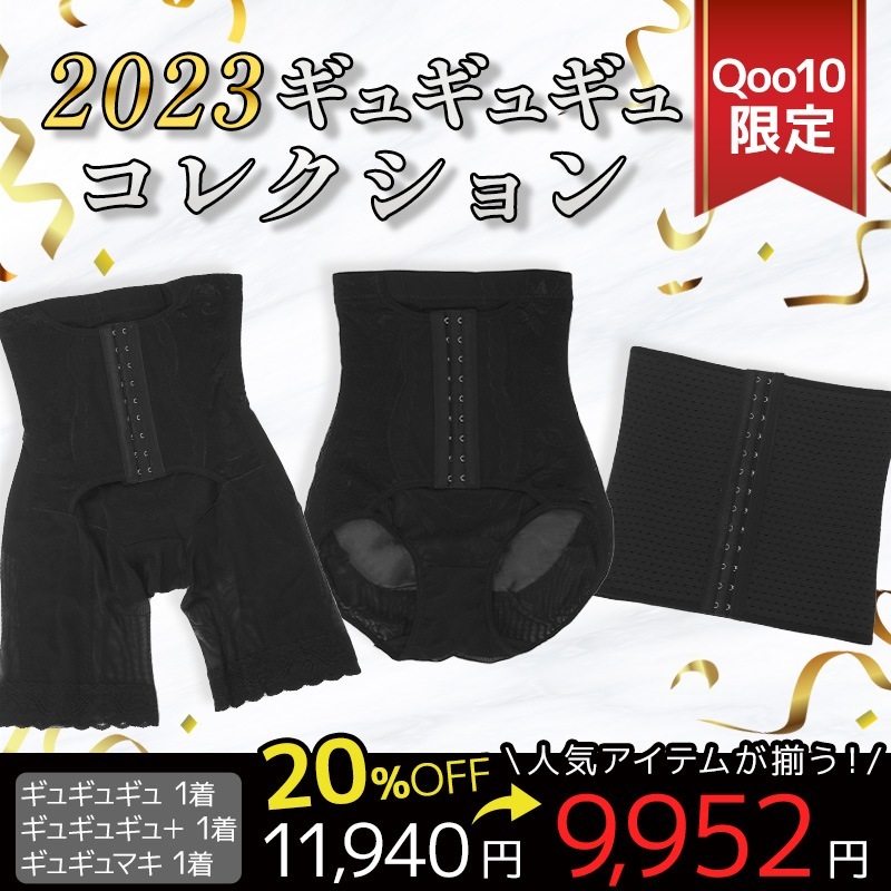 公式　【限定セット】2025ギュギュギュコレクション　骨盤ショーツ＋骨盤ガードル＋コルセット　Qoo10限定セット 7,928円