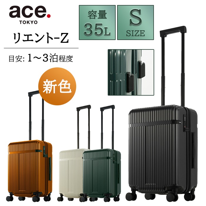 【機内持ち込み】 リエント-Z 35L キャリーケース スーツケース Sサイズ 05761 キャリーバッグ エース 小さめ ビジネス 出張 旅行 小さい ダブルキャスター 4輪 静音 軽量
