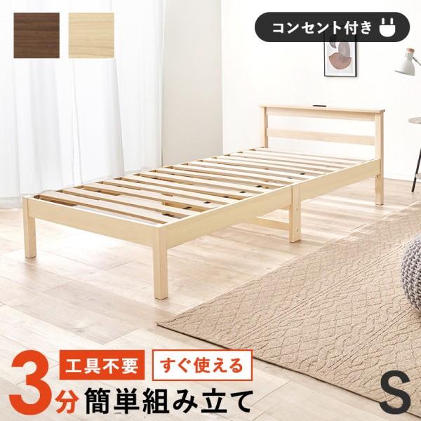 シングルベッド 木製フレーム単品 ヘッドボード コンセント付 すのこベッド 工具不要 簡単組立 ベッド下収納 耐荷重150kg フレーム単品