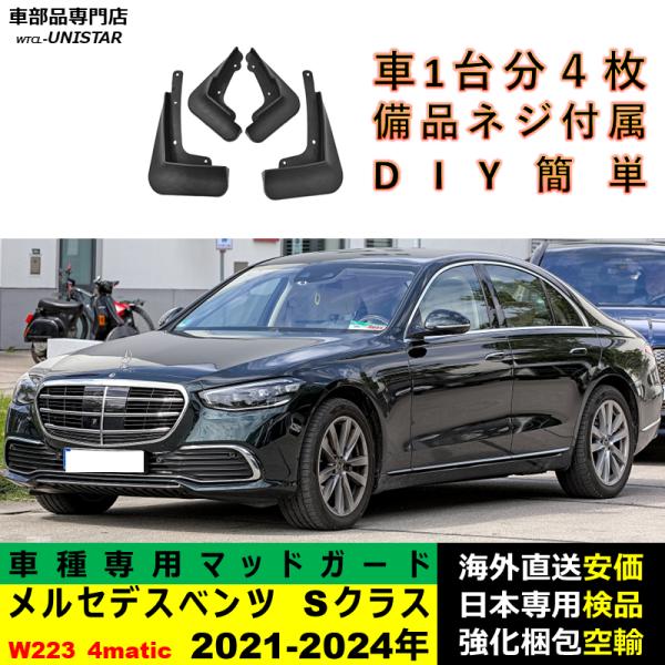 マッドガード 汎用品 フロント リア ホイール 汚れ防止 メルセデスベンツ W223 Sクラス 2021-2024年 適用 DIY 簡単 マッドフラップ フェンダー 一台分セット