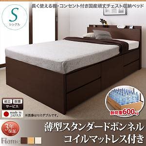 [組立設置付]長く使える棚/コンセント付き 国産 頑丈 チェスト収納ベッド [ヘラクレス] [薄型スタンダードボンネルコイルマットレス付き] シングル [フレーム色]ダークブラウン