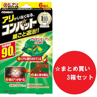 他サイト： 【まとめ買い】【3箱セット】キンチョー アリがいなくなるコンハット 6個入 アリ用 コンバット 駆除 退治 ヒアリ アルゼンチンアリ 置き型 KINCHOの商品画像