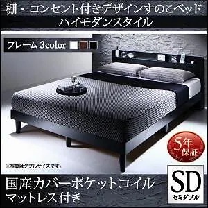 棚/コンセント付き デザイン すのこベッド [Morgent]モーゲント [国産カバーポケットコイルマットレス付き] セミダブル [フレーム色]ブラック