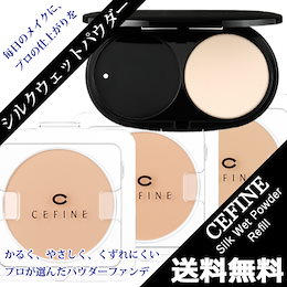 郵パケ送料無料 セフィーヌ シルクウェットパウダー レフィル ケース(スポンジ付き)別売り 国内正規品 パウダーファンデーション リフィル 詰め替え