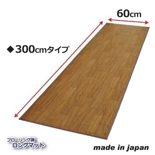 フローリング調ロングマット 300cm