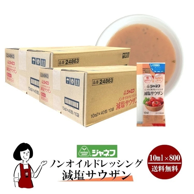 ノンオイルドレッシング　減塩サウザン 10mlx800袋