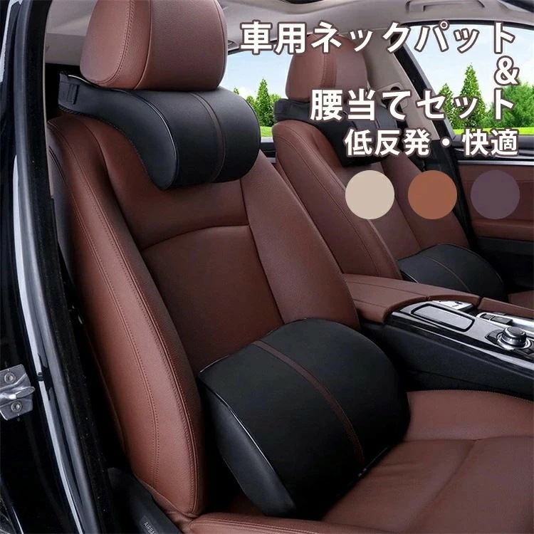 即納あり車シートクッション 低反発 車内用品 クッション ネックパッド 車用クッション ウレタン 皮革 運転席 腰痛 カークッション ドライブ 長距離運転 クッション 頭 首 腰 肩 背もたれ 背中
