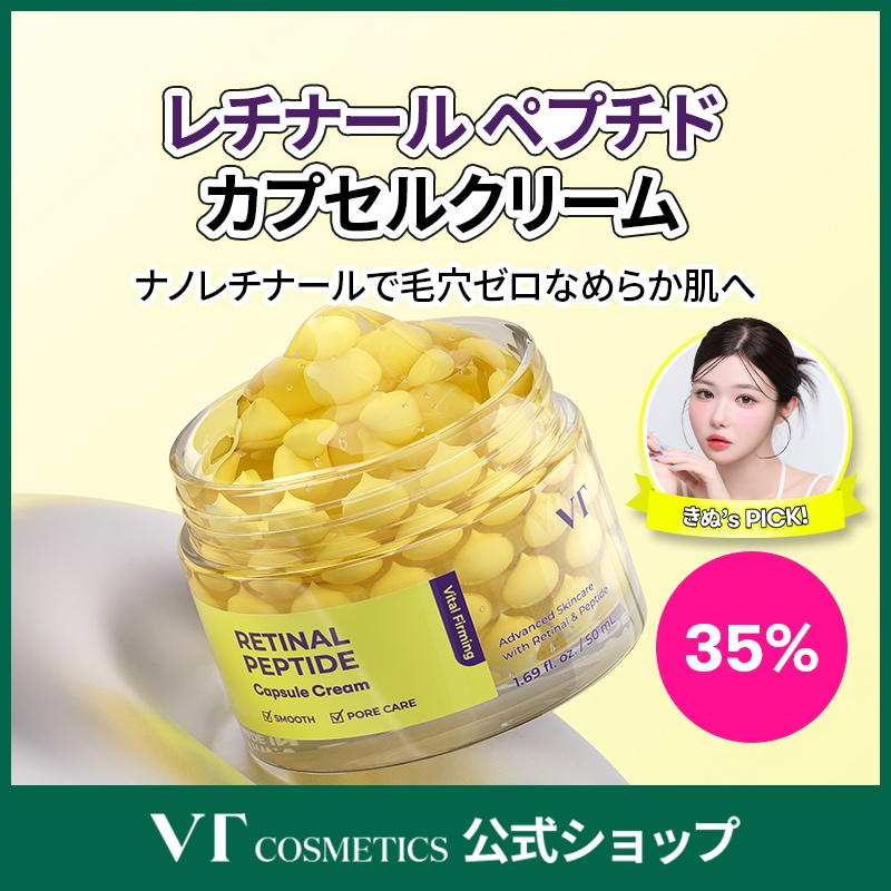 Qoo10] VTコスメティックス 【メガ割限定35%OFF】レチナール ペ