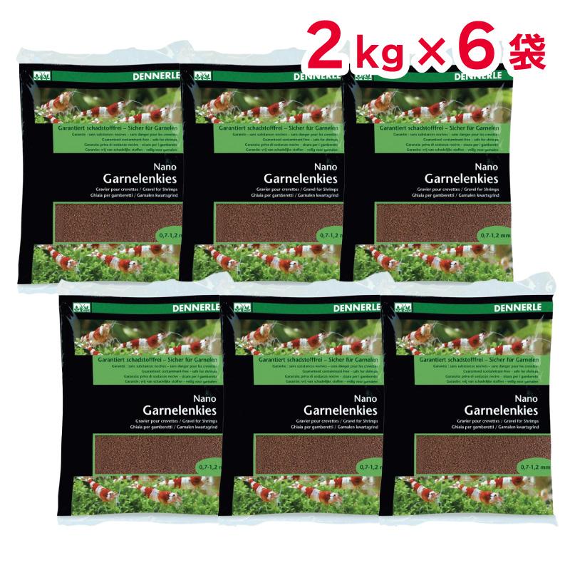 【セット販売】 DENNERLE ナノグラベル ボルネオ ブラウン 2kg × 6袋 エビ用 砂 0.7～1.2mm デナリ ドイツ ジャパンペットコミュニケーションズ