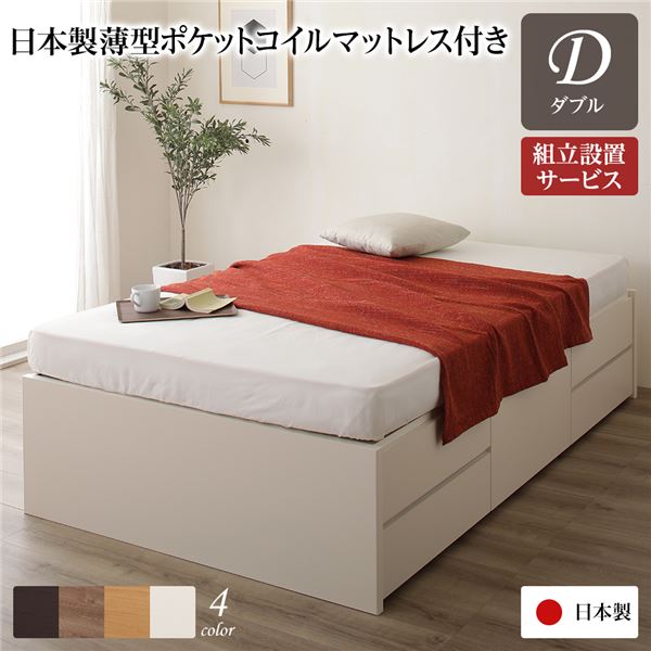[組立設置サービス付き] 収納 ベッド ヘッドレス 通常丈 ダブル 日本製薄型ポケットコイルマットレス付き アイボリー 日本製