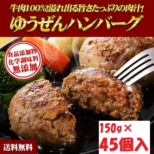無添加 牛100% ゆうぜんハンバーグ 150ｇ45個入 業務用ケース