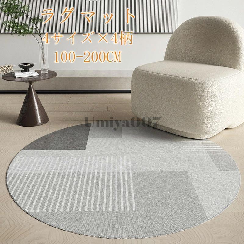 円形ラグ 滑り止め カーペット ラグマット ラウンド100cm 120cm 160cm 200cm おしゃれ お手入れ簡単 洗える 水洗いOK 北欧 オールシーズン 春夏秋冬 ラグマット