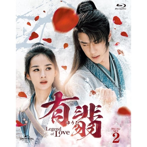 有翡(ゆうひ) -Legend of Love- Blu-ray SET2(Bl.. ／ チャオ・リーイン/ワン・イーボ... (Blu-ray) GNXF-2737