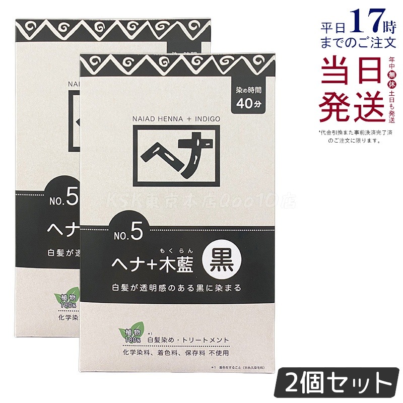 【2個セット】ヘナ＋木藍 黒 ４００g
