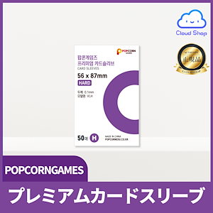 韓国 ポップコーンスリーブ 50枚 / トレカスリーブ / トレカホルダー / KPOP / Popcorn Premium Hard sleeves (56*87mm) / トレカケース
