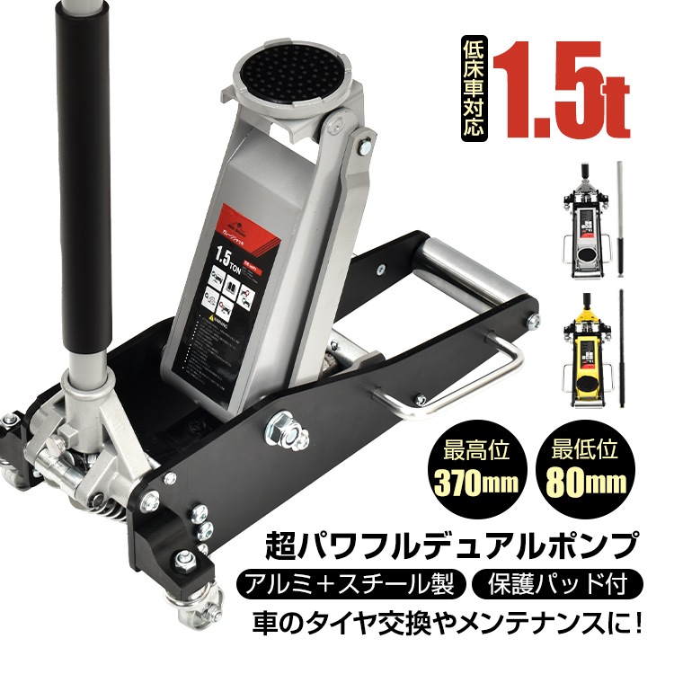 ジャッキ 1.5t 低床 フロアジャッキ 低床車対応 デュアルポンプ式 ローダウン アルミ スチール ロングハンドル ジャッキアップ 油圧式