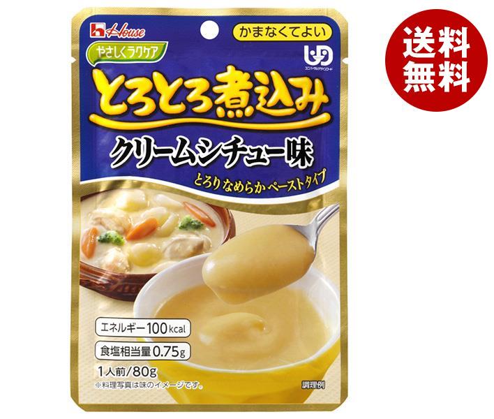ハウス食品 やさしくラクケア とろとろ煮込みのクリームシチュー味 80g＊40個入＊(2ケース)介護用品