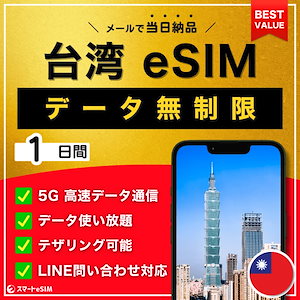 【データ無制限】 台湾 eSIM 1日／データ無制限／5G・4G高速データ通信／テザリング可能／当日納品