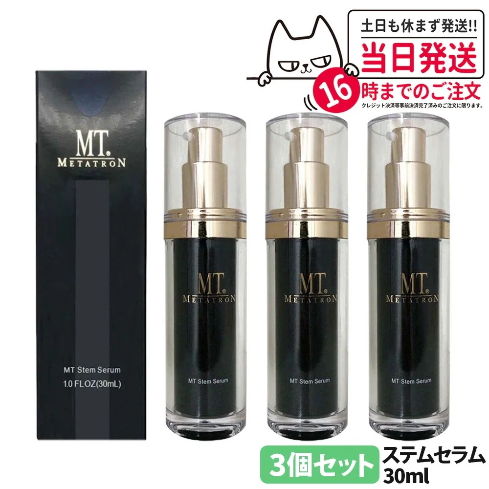 【3本セット】MT ステムセラム 美容液 30ml セラム 保湿 うるおい 植物幹細胞成分 スキンケア MTメタトロン化粧品