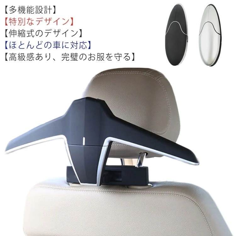 ヘッドレストハンガー 多役のホルダー 感 コート/スーツ/アウター/ジャケット/ズボン/スラックス/靴下/タイ/子供の服などに適用 荷物掛け 車用フック 車用ハンガー