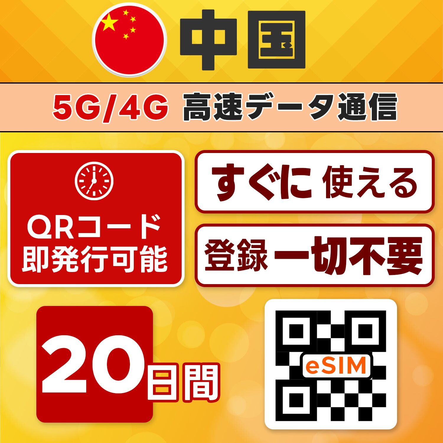 【中国 eSIM 即日発行】20日間／無制限・LINE・Google可・ネット規制回避・VPN不要・高速通信・テザリング可・留学／長期滞在向け・最短5分QRコード発行・LINEサポート付き 6,400円