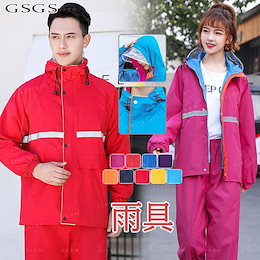 レインコート レインウェア 雨具 防水性 おしゃれ 女性用 男性用 上下セット 山登り