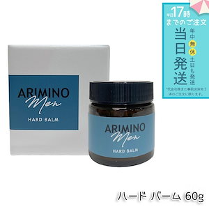 アリミノ メン ハード バーム 60g ヘアバーム スタイリング メンズ ヘアセット ツヤ感 自然な仕上がり ベタつかず 爽やかな香りとともに理想のスタイルを一日キープ