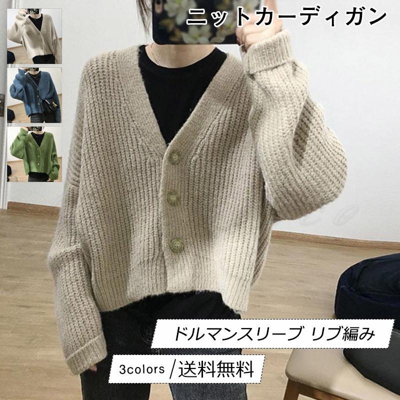 【新品売れ筋】ニットカーディガン レディース アウター 無地 Vネック ドルマンスリーブ リブ編み トップス カジュアル ゆったり きれいめ おしゃれ