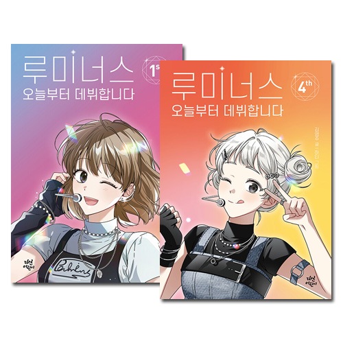 [4冊セット] 韓国書籍 「ルミナス, 今日からデビューします 1～4巻セット」 童話